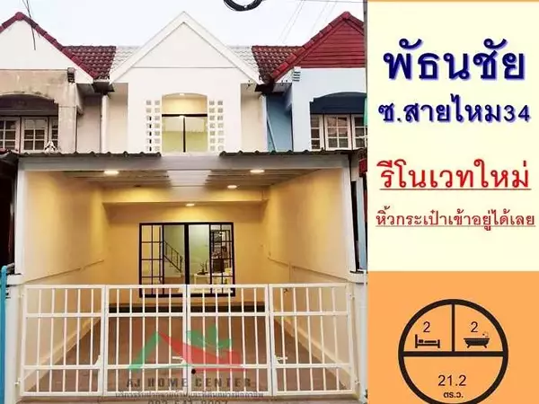 ขายทาวน์เฮ้าส์21.2ตรว. ม.พัธนชัย ซ.สายไหม34 รีโนเวทใหม่
