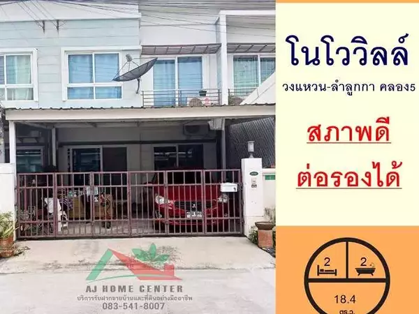 ขายทาวน์เฮ้าส์18.4ตรว. ม.โนโววิลล์ วงแหวน-ลำลูกกา คลอง5 สภาพดี ต่อรองได้