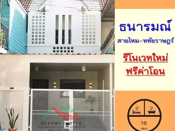 ทาวน์เฮ้าส์18ตรว. ม.ธนารมณ์ สายไหม-หทัยราษฎร์