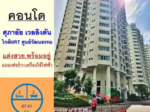 ขายคอนโดศุภาลัย เวลลิงตัน ชั้น6 ขนาด87.41ตรม. 2นอน2น้ำ แต่งสวยมาก พร้อมเข้าอยู่