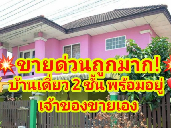 ขายด่วนถูกมาก #บ้านเดี่ยว​ 2 ชั้น บ้านพร้อมอยู่เจ้าของขายเองลำลูกกาคลอง7 ยื่นกู้ได้ 100% #บ้าน