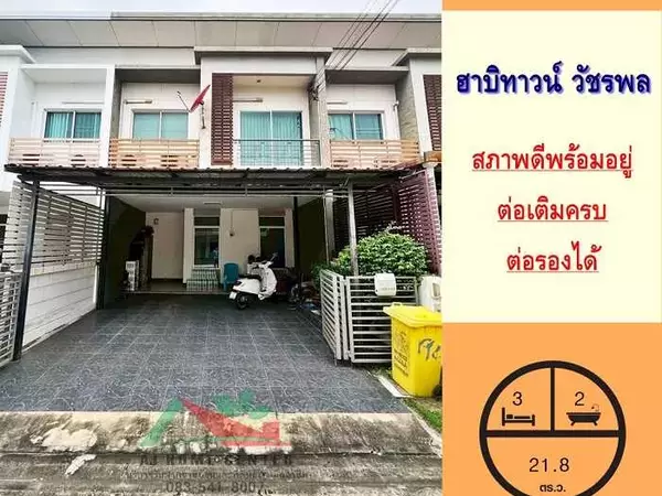 ขายทาวน์โฮม2ชั้น 21.8ตรว. ม.ฮาบิทาวน์ วัชรพล สวยพร้อมอยู่ ต่อเติมครบ จัดกู้ฟรี