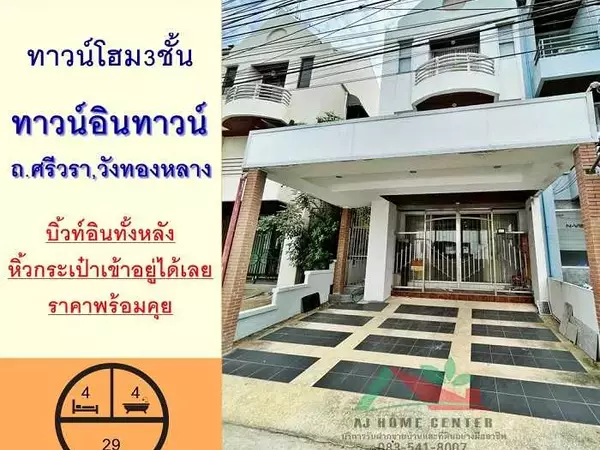 ขายทาวน์โฮม3ชั้น 29ตรว. ม.ทาวน์อินทาวน์ ถ.ศรีวรา สวยพร้อมอยู่ เฟอร์บิ้วท์ หิ้วกระเป๋าเข้าอยู่ได้เลย