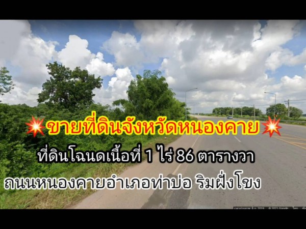 ขายด่วน! ที่ดินจังหวัดหนองคาย อ.ท่าบ่อ ใกล้แม่น้ำโขง ที่ดินโฉนด เนื้อที่ 1 ไร่ 86 ตารางวา