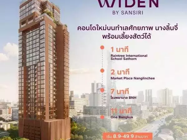 คอนโดใหม่ WIDEN by Sansiri บนทำเล นางลิ้นจี่ สงบ เรียบหรู และเลี้ยงสัตว์ได้จริง โทร 061-6161426