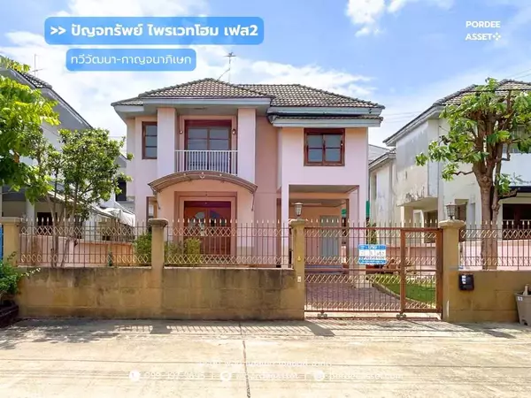 ขาย!! บ้านเดี่ยว ปัญจทรัพย์ ไพรเวทโฮม เฟส2 (69 ตร.ว.) ซ.ทวีวัฒนา-กาญจนาภิเษก2/1 ทำเลเชื่อมต่อระหว่าง 3 ถนนสายหลัก