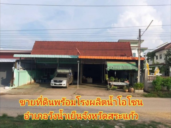 #ที่ดินสระแก้ว อำเภอวังน้ำเย็น จังหวัดสระแก้ว พร้อมโรงผลิตน้ำโอโซน เนื้อที่ 91.2ตารางวาเจ้าของขายเอง