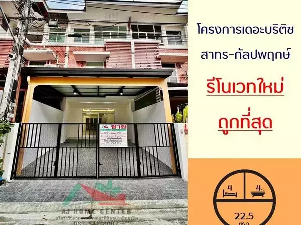 ขายถูกสุด4.9ล้าน ทาวน์โฮม3ชั้น 22.5ตรว. โครงการเดอะบริติช สาทร-กัลปพฤกษ์ รีโนเวทใหม่ทั้งหลัง