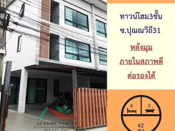 ขายทาวน์โฮม3ชั้น 42ตรว. หลังมุม ซ.ปุณณวิถี31 สภาพดี ทำเลดี ราคาพร้อมคุย