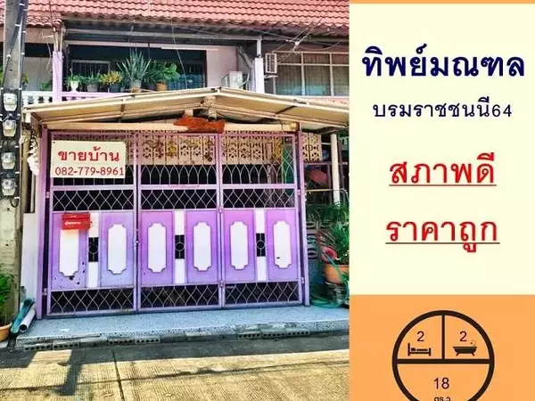 ขายทาวน์เฮ้าส์ 18 ตารางวา ม.ทิพย์มณฑล ซ.บรมราชชนนี64 สภาพดี ราคาถูกสุด