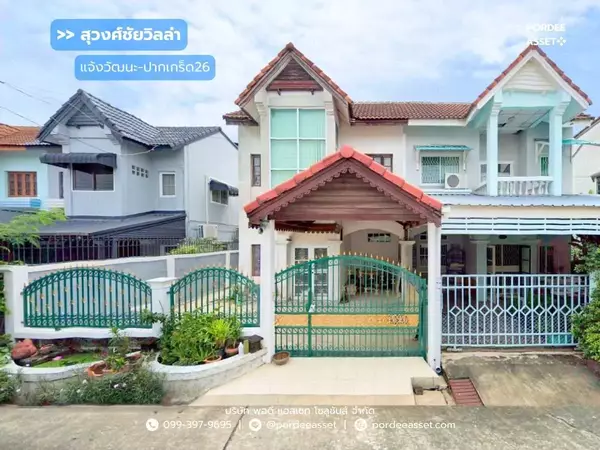 ขายด่วน !! บ้านแฝด หมู่บ้านสุวงศ์ชัยวิลล่า แจ้งวัฒนะ-ปากเกร็ด26 (ขนาด 37 ตร.ว.) โครงการติดถนนหลักเส้นติวานนท์ : (Suwongchai Villa)