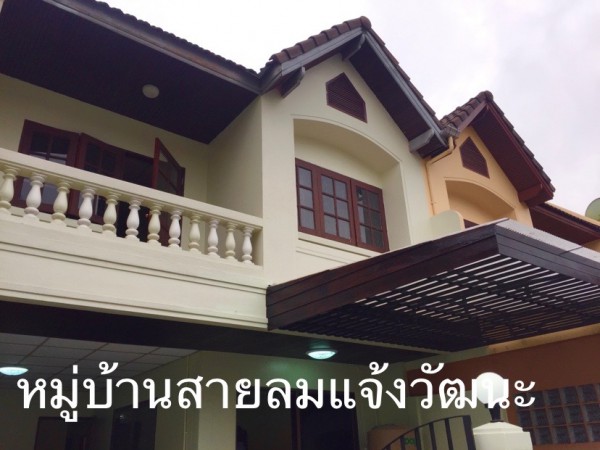 หมู่บ้านสายลม แจ้งวัฒนะ ปากเกร็ด