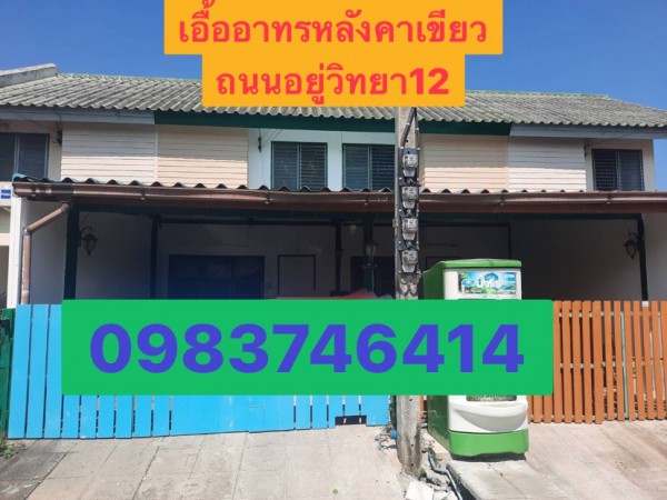 เอื้ออาทรหลังคาเขียว อยู่วิทยา 12