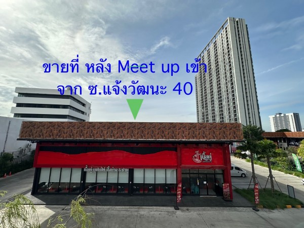 ขาย / ให้เช่า ที่ดิน ทำเลทอง ถนนแจ้งวัฒนะ ย่านธุรกิจ ใกล้ทางด่วน หลัง Meet Up